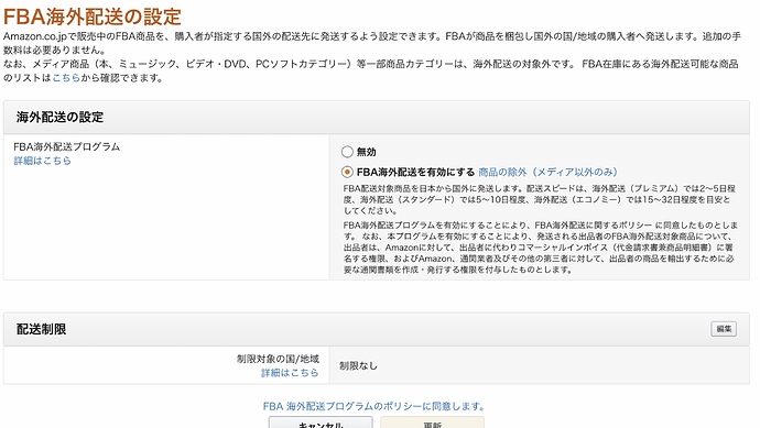 Fba設定から海外発送無効にできない件 Fbaに関する一般的な質問 Amazon Seller Forums Fba設定から海外発送無効にできない件 Fbaに関する一般的な質問 Amazon Seller Forums