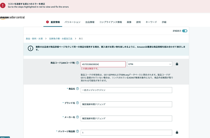 GTINが無効と表示され登録が進まない - 新規出品者のヘルプ - Amazon 
