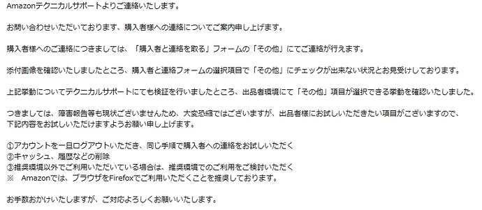 購入者と連絡を取る で選べるメッセージの種類が無い 出品に関する一般的な質問 Amazon Seller Forums