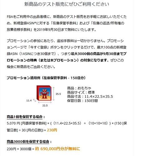 これは本当ですか Fba新商品応援プロモーション 実施中 在庫保管手数料と返送 廃棄手数料が無料 新規出品者のヘルプ Amazon Seller Forums