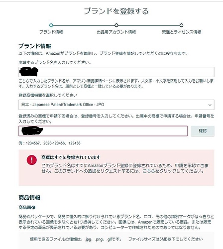 ブランド登録画面で商標はすでに登録されていますと出てきて次に進めません
