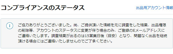 出品とアカウント維持に関する問題