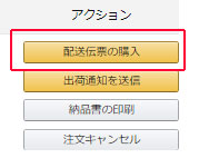 %E9%85%8D%E9%80%81%E4%BC%9D%E7%A5%A8%E3%81%AE%E8%B3%BC%E5%85%A52
