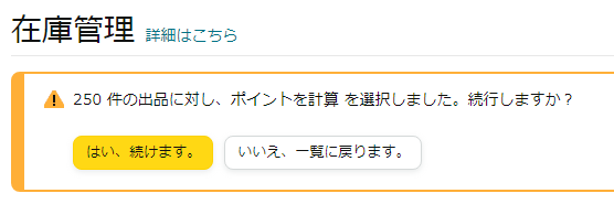 在庫管理より一括ポイント変更ができなくなりました。
