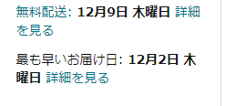 マケプレプライム設定なのにお届け予定日が翌々日になっている。