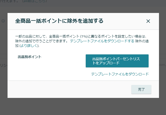 全出品一括ポイントの1％自動適用について
