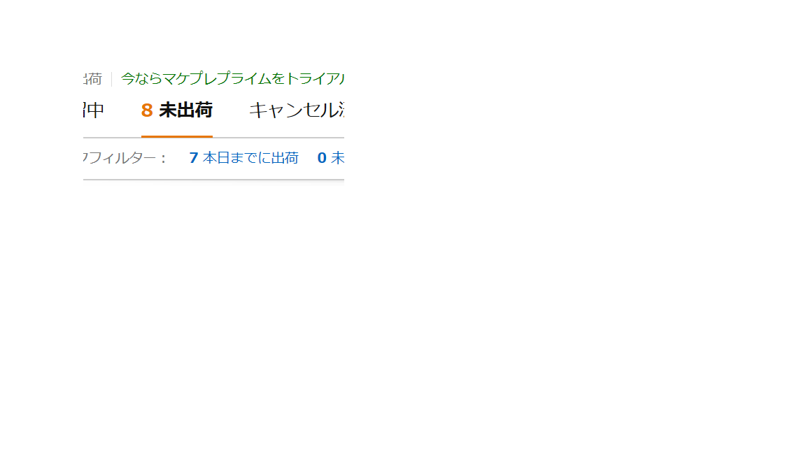 本日までに出荷」と出荷予定日の違いについて - 注文管理、出荷、評価 