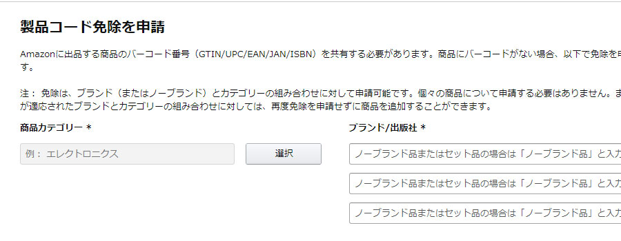 製品コード免除を申請ページにたどり着けない（セラー管理画面に