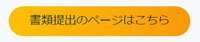 %E6%9B%B8%E9%A1%9E%E6%8F%90%E5%87%BA%E3%81%AF%E3%81%93%E3%81%A1%E3%82%89