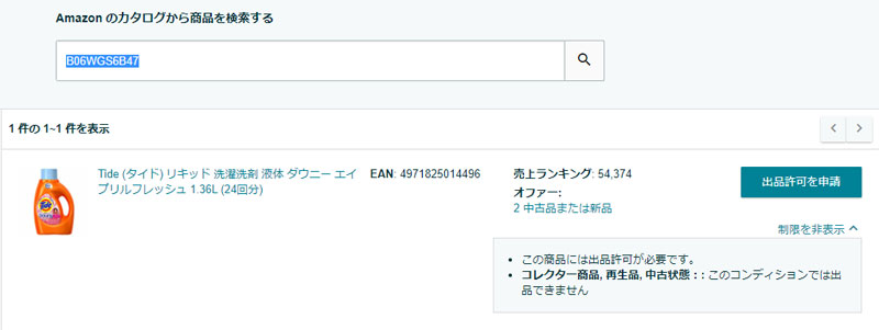 洗剤、石鹸等の商品が出品規制が掛かっています