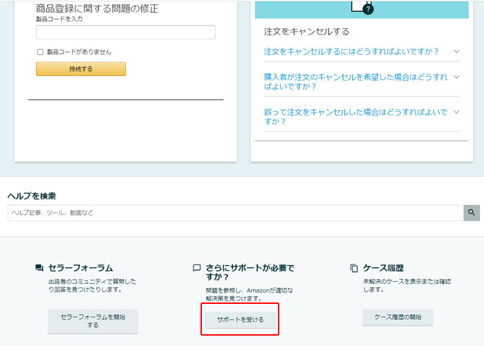 サポートを受けるでサポートを受けられない Amazon出品サービス Amazon Seller Forums