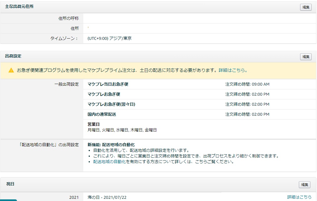 注文管理の出荷予定日につきまして