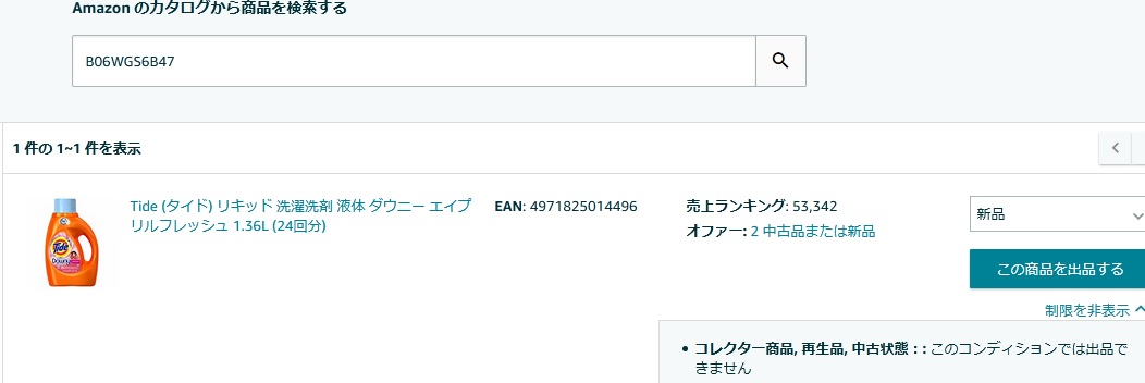 洗剤、石鹸等の商品が出品規制が掛かっています