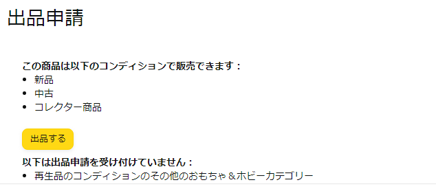 出品申請 再生品について