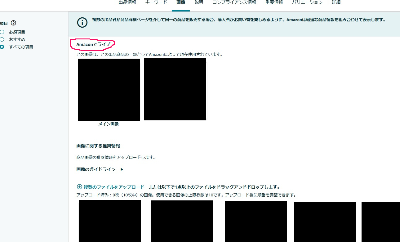 商品登録ページに「Amazonでライブ」画像が表示されている意味