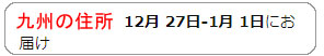 %E3%81%8A%E5%B1%8A%E3%81%91%E4%BA%88%E5%AE%9A%E6%97%A5%E3%81%AE%E8%A1%A8%E7%A4%BA%E4%B9%9D%E5%B7%9E