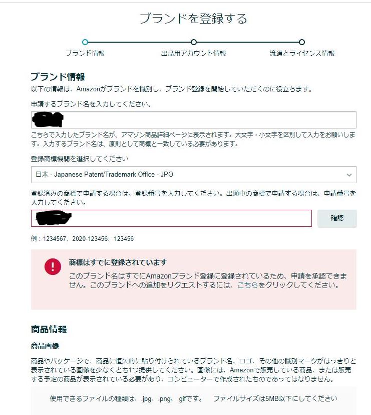 ブランド登録画面で商標はすでに登録されていますと出てきて次に進めません