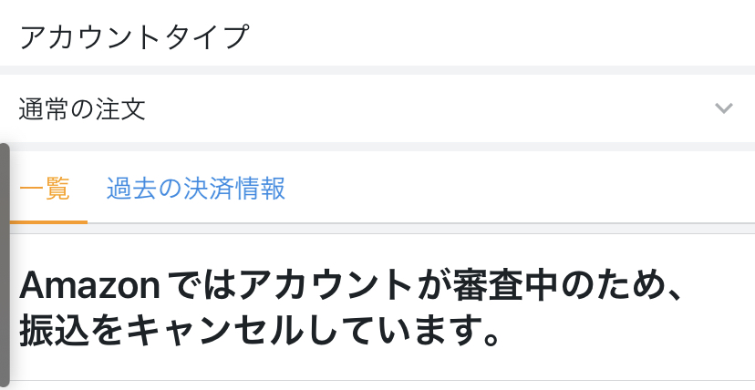 申し訳ございません商品確認中です Amazonでは審査中のため、振込をキャンセルしています
